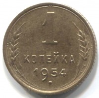 монета 1 копейка СССР 1954 - вид 1 миниатюра